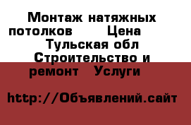 Монтаж натяжных потолков MSD › Цена ­ 350 - Тульская обл. Строительство и ремонт » Услуги   
